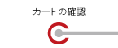 カートに追加されている商品を確認します。また、数量の変更、注文・見積もりの選択、お客様注文番号の入力を行います。