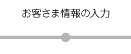 お客様の情報、お届け先情報の入力などを行います。