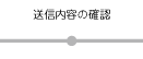 ご注文・お見積する商品やお客様が入力した情報の最終確認を行います。